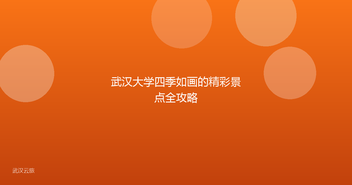 武汉大学四季如画的精彩景点全攻略
