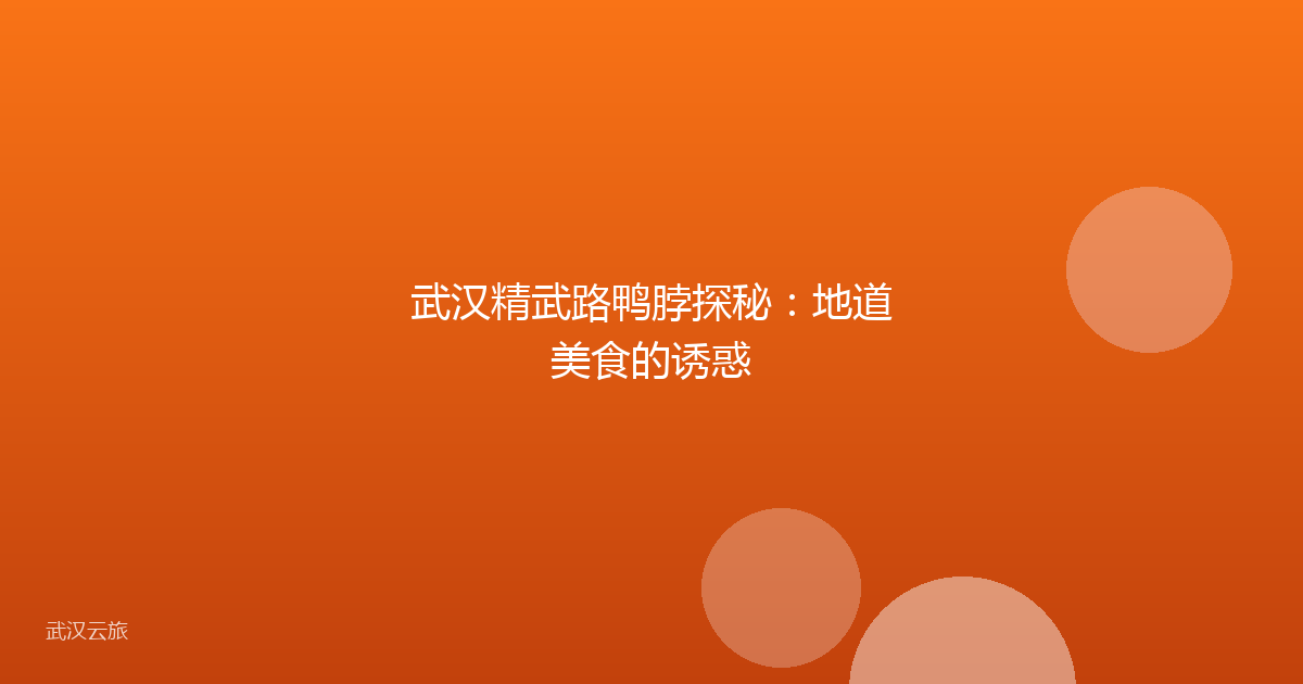 武汉精武路鸭脖探秘:地道美食的诱惑