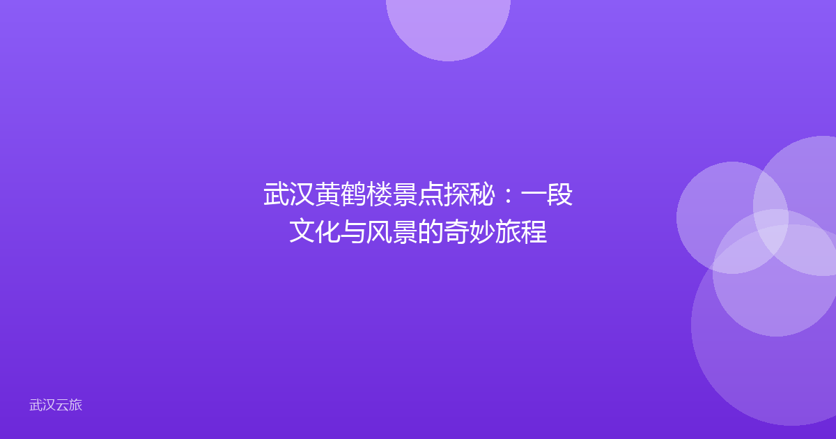武汉黄鹤楼景点探秘:一段文化与风景的奇妙旅程