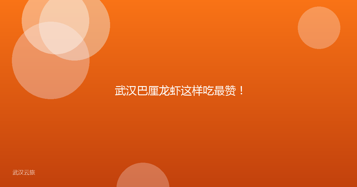 武汉巴厘龙虾这样吃最赞！
