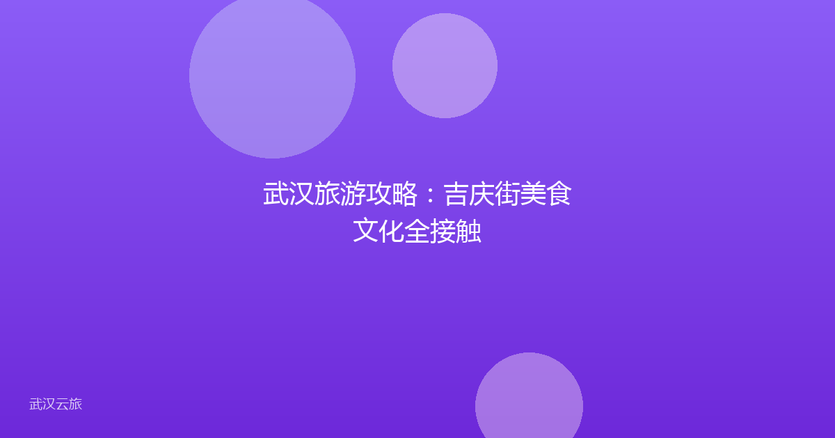 武汉旅游攻略:吉庆街美食文化全接触