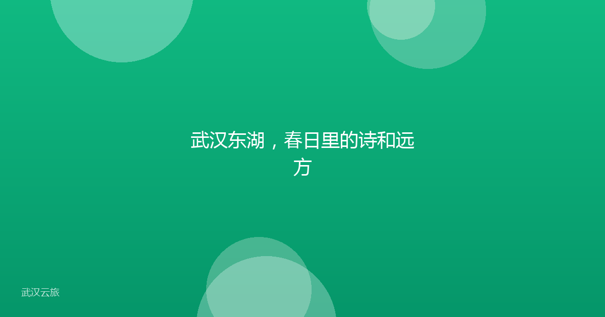 武汉东湖,春日里的诗和远方