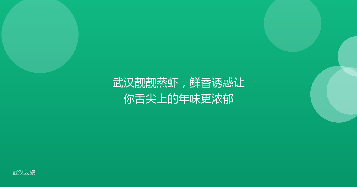 武汉靓靓蒸虾,鲜香诱惑让你舌尖上的年味更浓郁