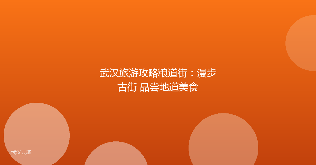 武汉旅游攻略粮道街:漫步古街 品尝地道美食