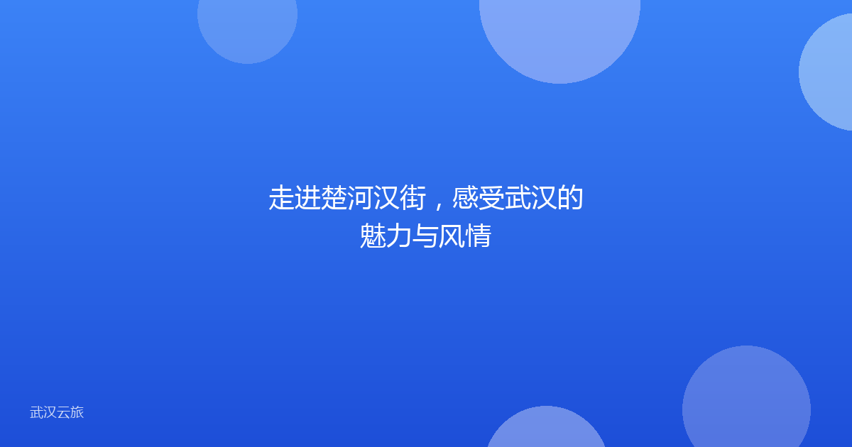 走进楚河汉街,感受武汉的魅力与风情