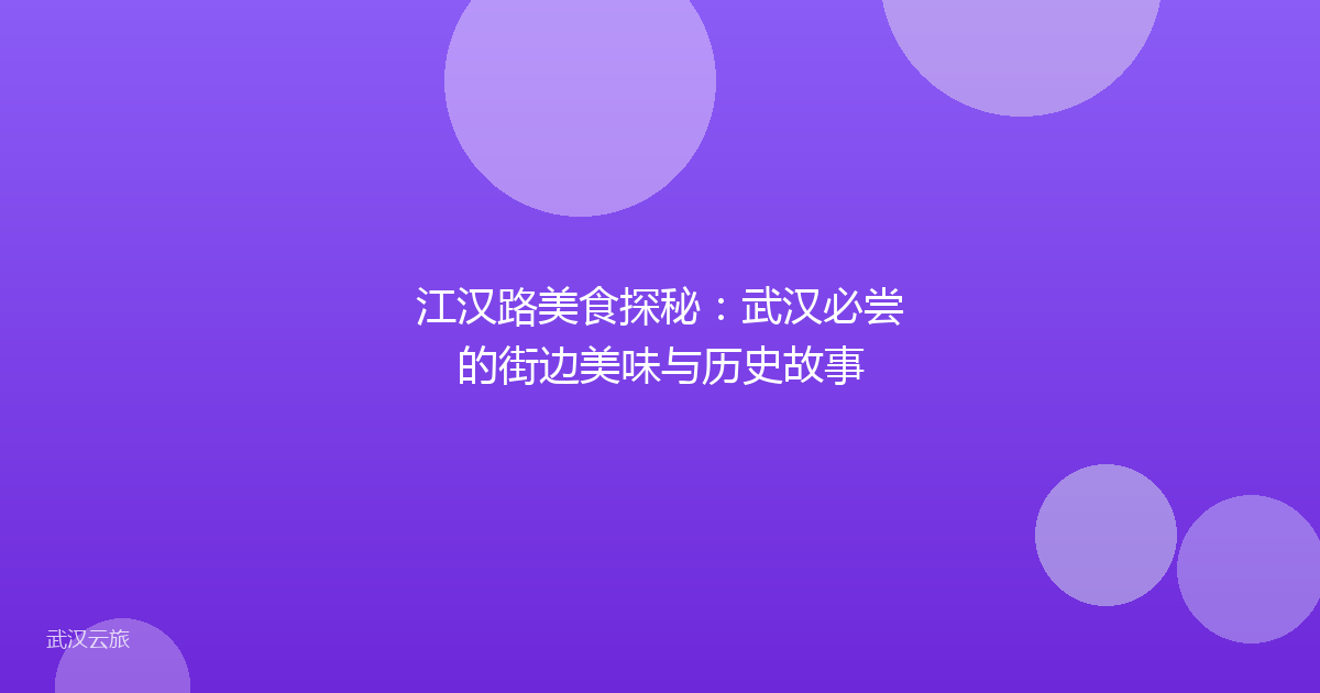 江汉路美食探秘:武汉必尝的街边美味与历史故事