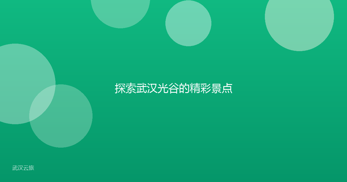 探索武汉光谷的精彩景点