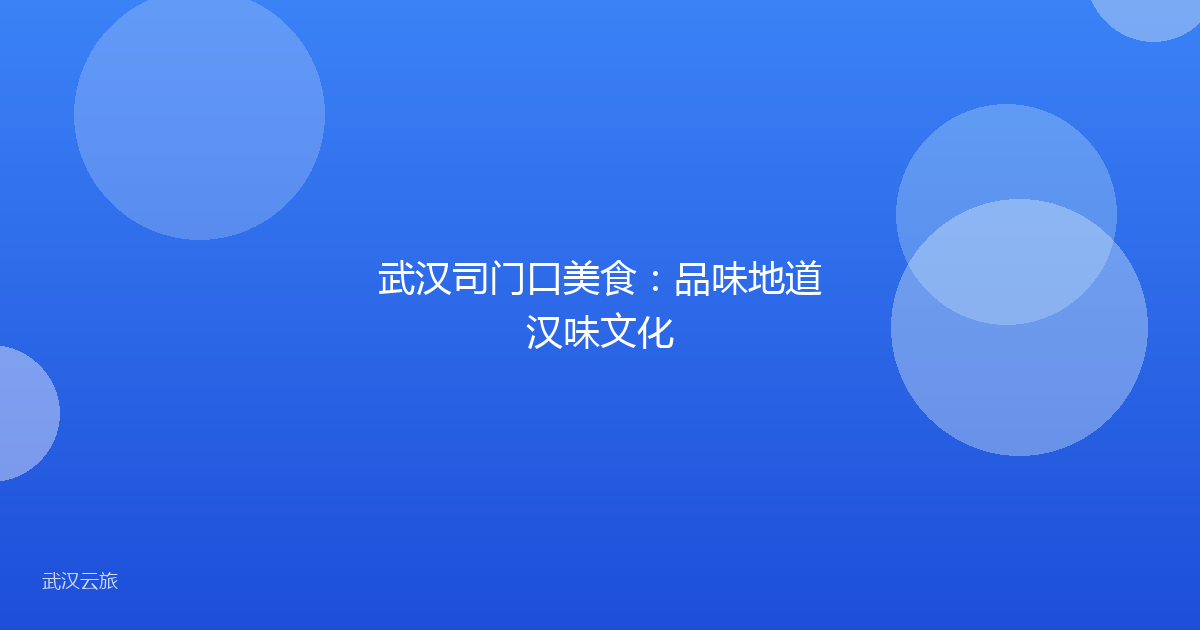 武汉司门口美食:品味地道汉味文化