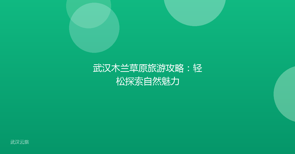 武汉木兰草原旅游攻略:轻松探索自然魅力