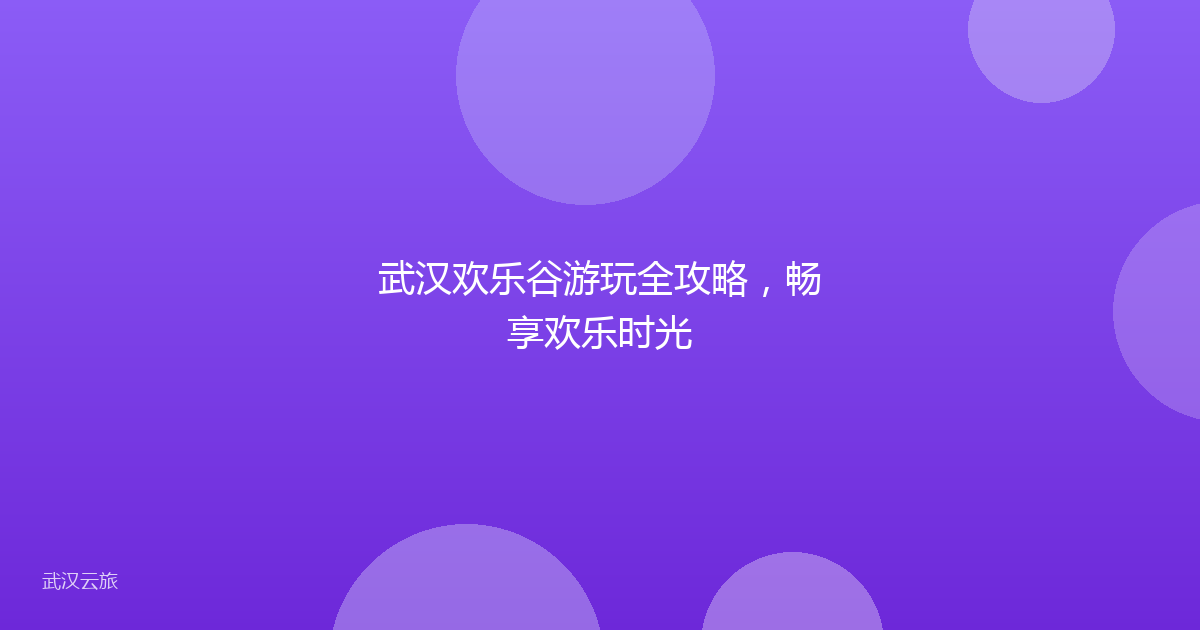 武汉欢乐谷游玩全攻略,畅享欢乐时光