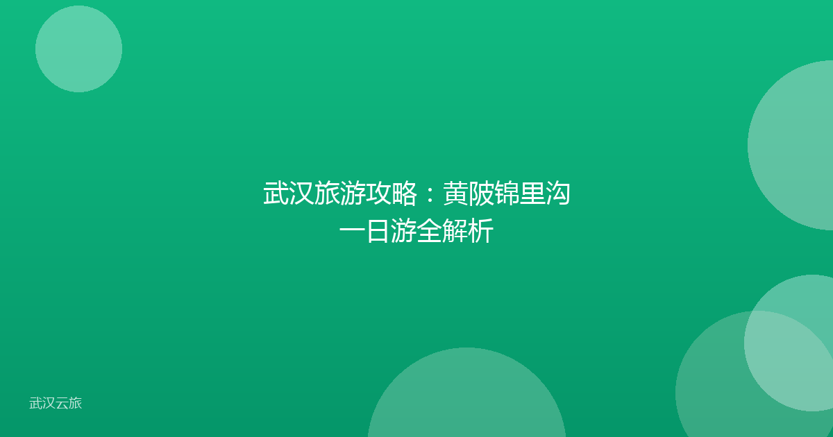 武汉旅游攻略:黄陂锦里沟一日游全解析
