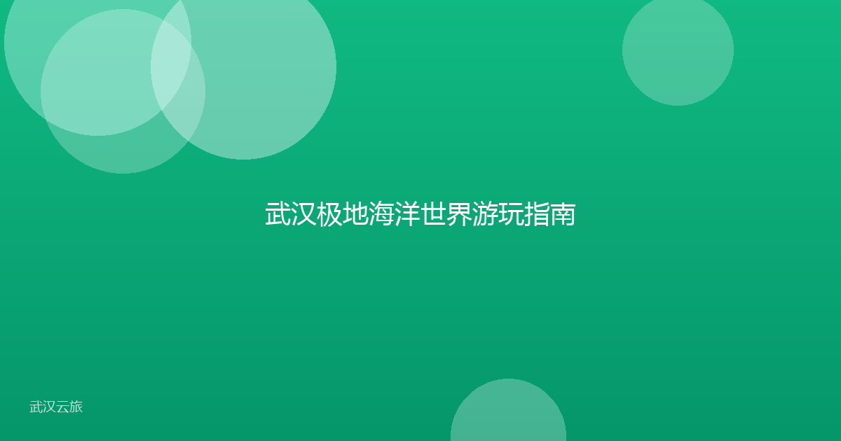 武汉极地海洋世界游玩指南