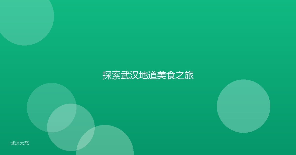 探索武汉地道美食之旅