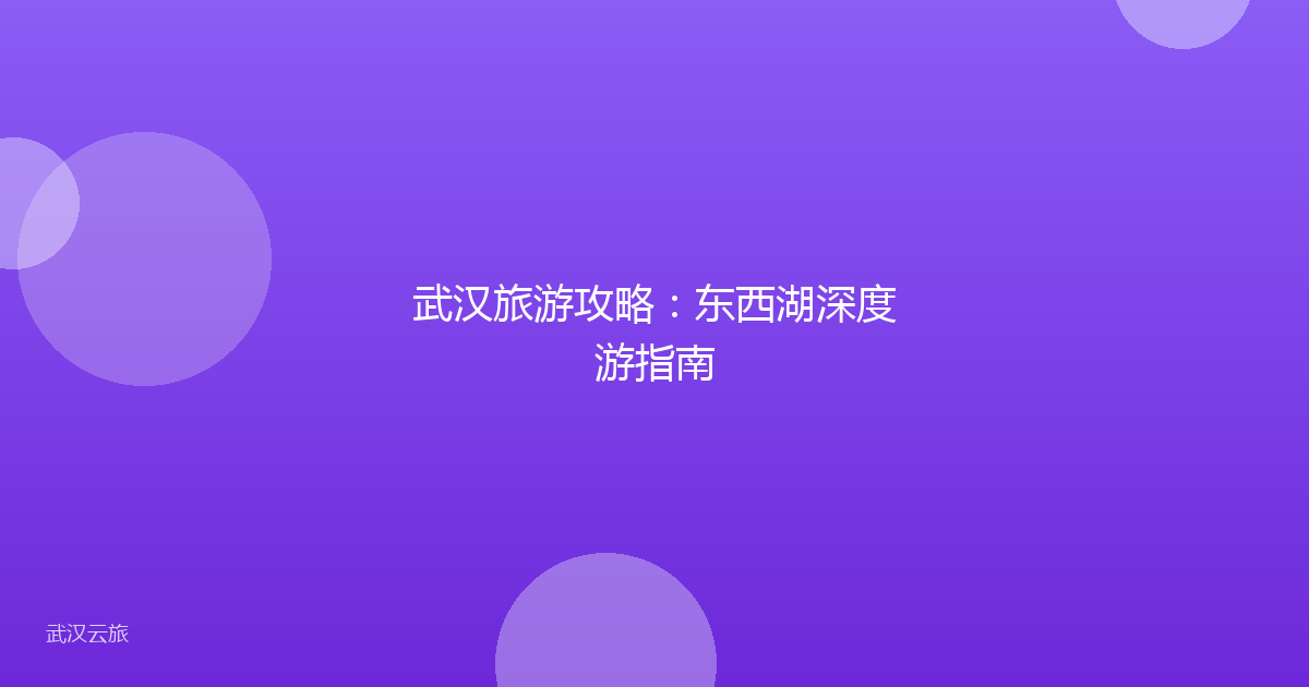 武汉旅游攻略:东西湖深度游指南