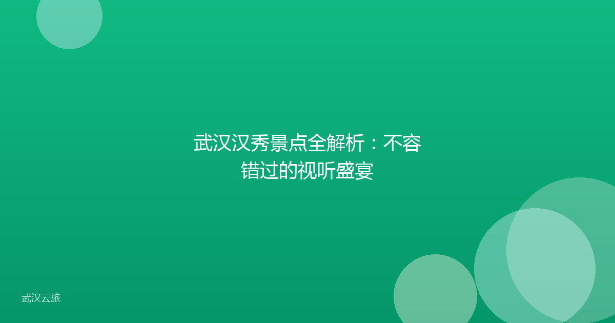 武汉汉秀景点全解析:不容错过的视听盛宴