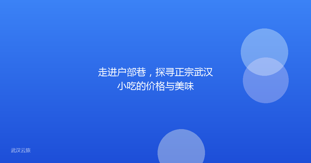 走进户部巷,探寻正宗武汉小吃的价格与美味