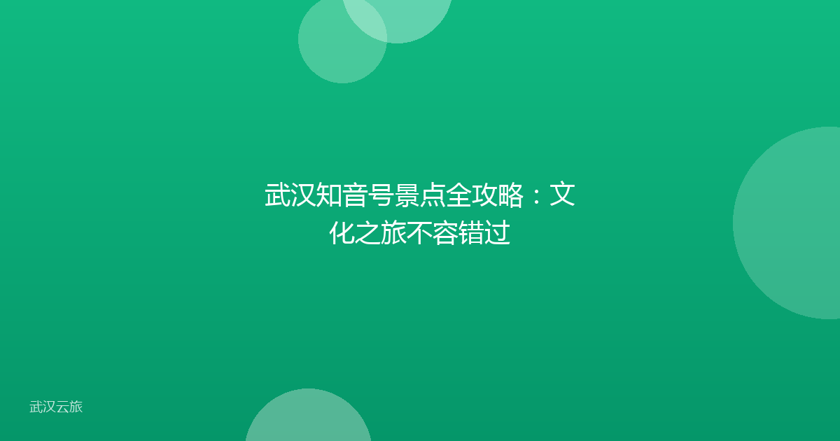 武汉知音号景点全攻略：文化之旅不容错过