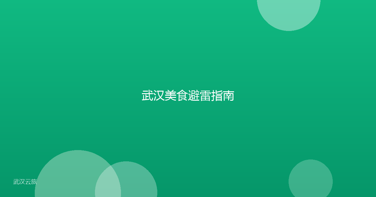 武汉美食避雷指南