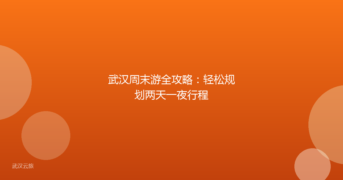 武汉周末游全攻略：轻松规划两天一夜行程