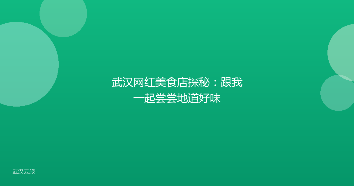 武汉网红美食店探秘:跟我一起尝尝地道好味
