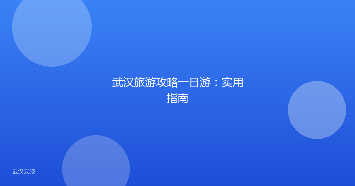 武汉旅游攻略一日游：实用指南