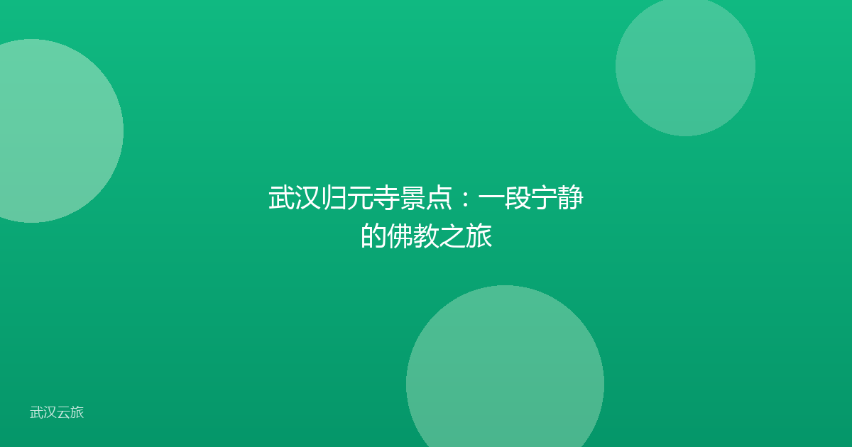 武汉归元寺景点:一段宁静的佛教之旅