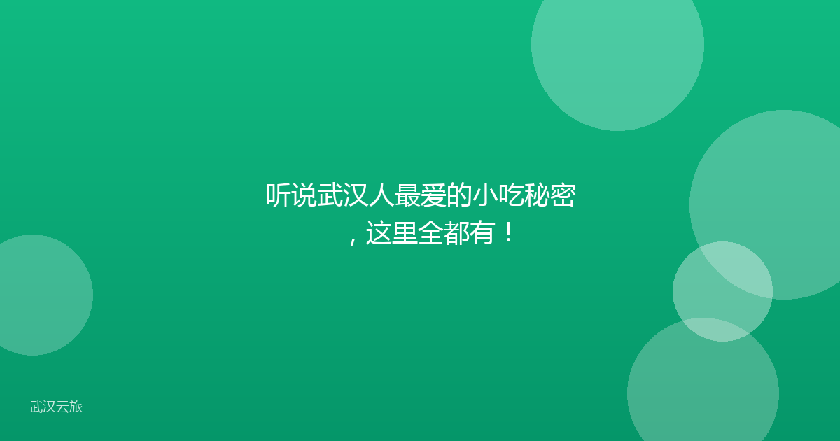 听说武汉人最爱的小吃秘密,这里全都有!