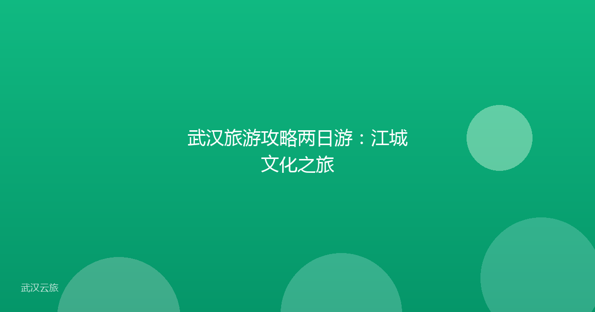 武汉旅游攻略两日游:江城文化之旅