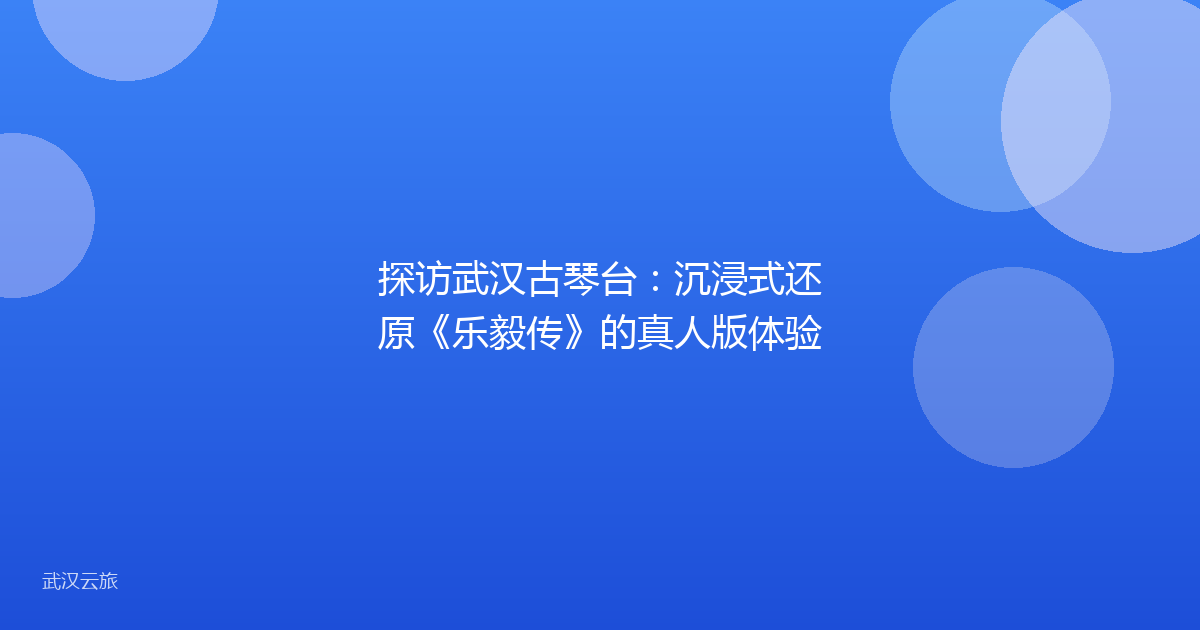 探访武汉古琴台:沉浸式还原《乐毅传》的真人版体验