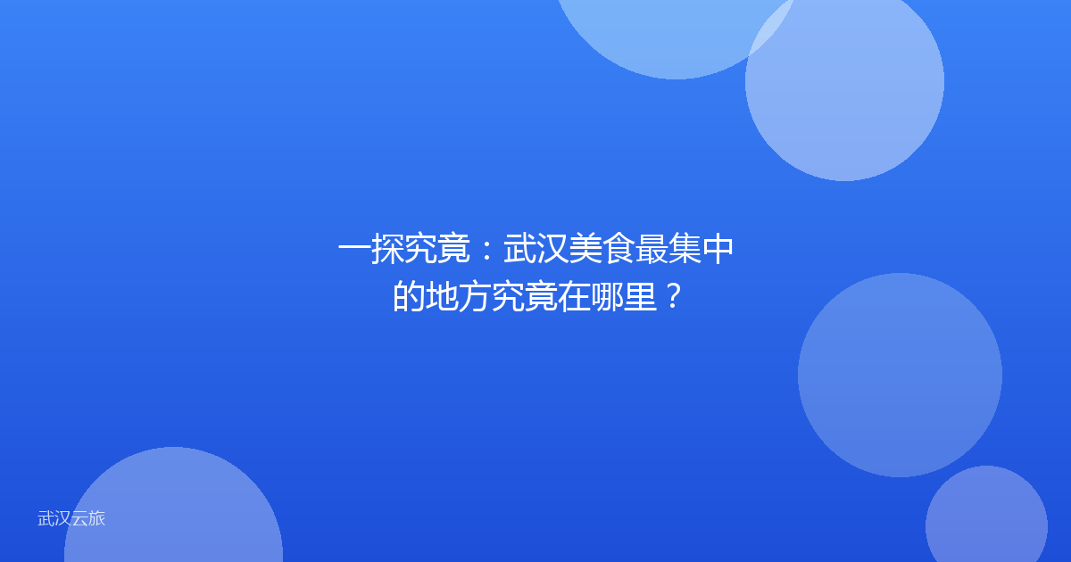 一探究竟:武汉美食最集中的地方究竟在哪里?