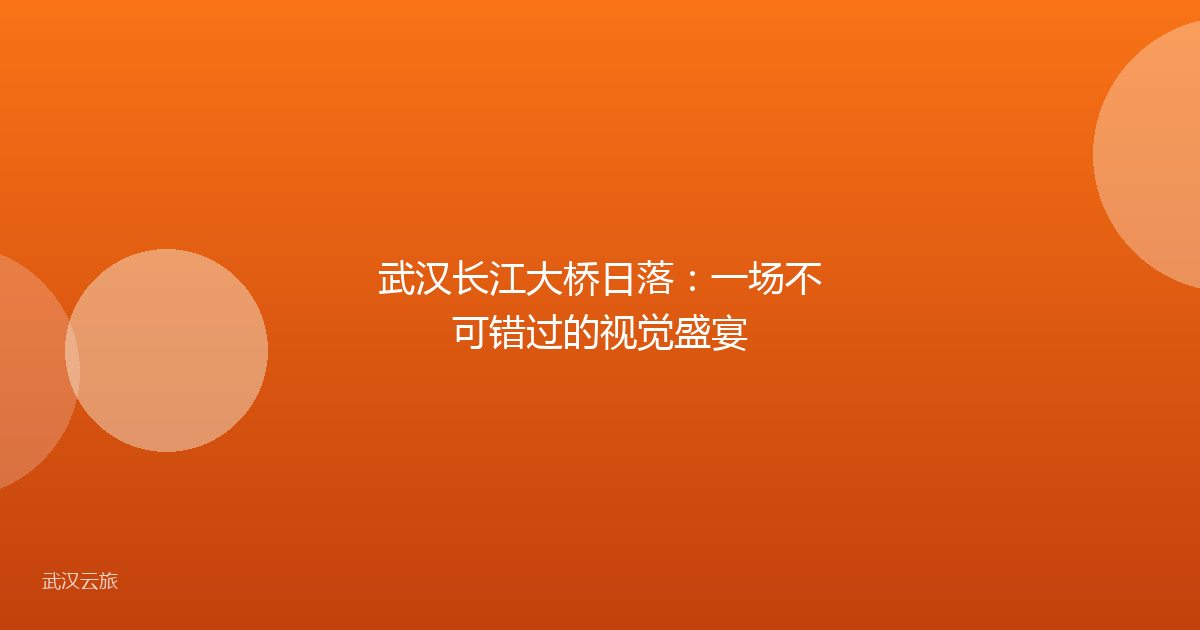 武汉长江大桥日落：一场不可错过的视觉盛宴