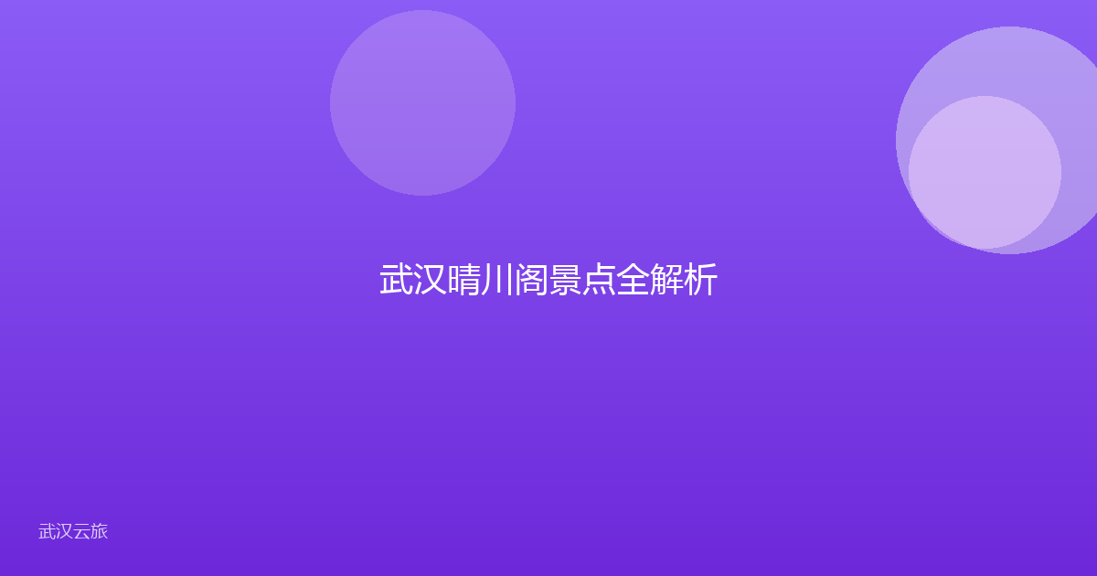 武汉晴川阁景点全解析