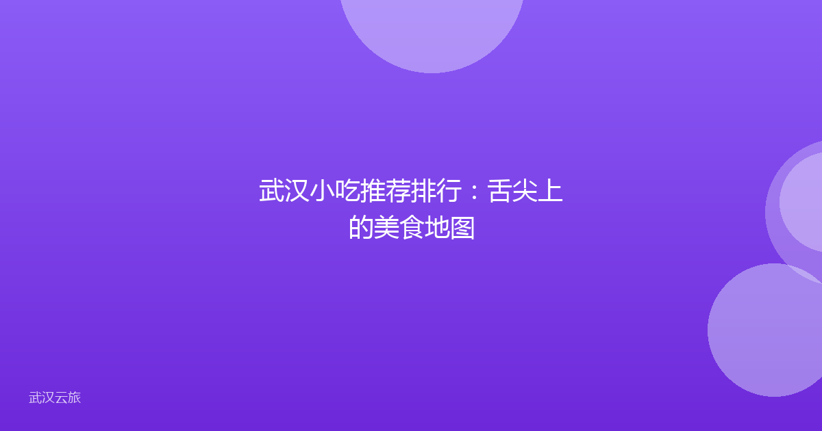 武汉小吃推荐排行:舌尖上的美食地图