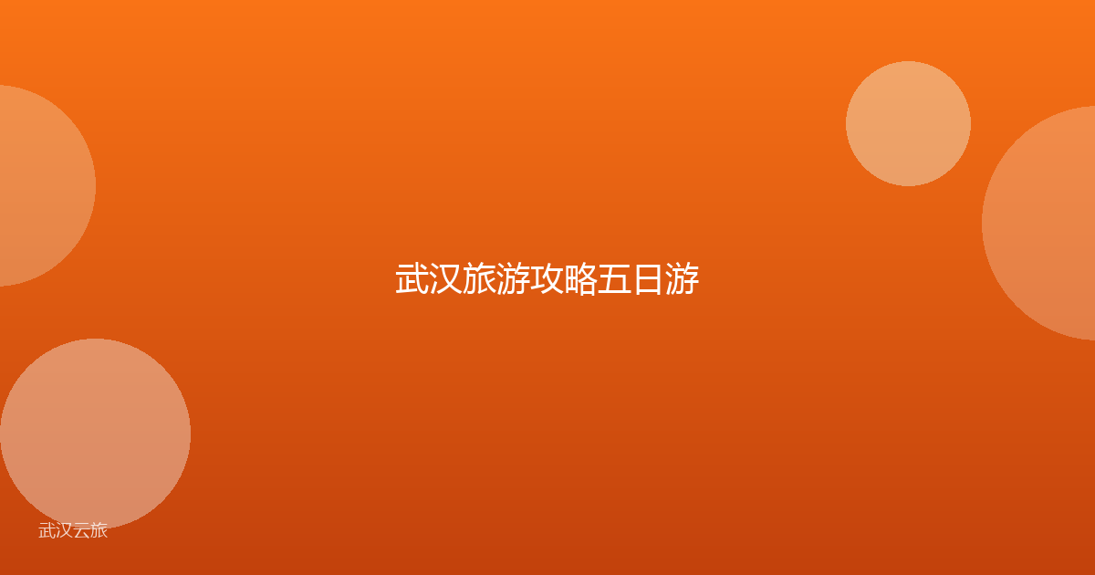 武汉旅游攻略五日游