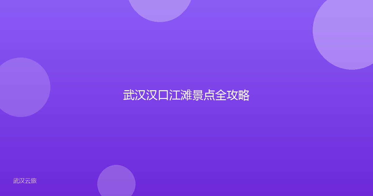 武汉汉口江滩景点全攻略