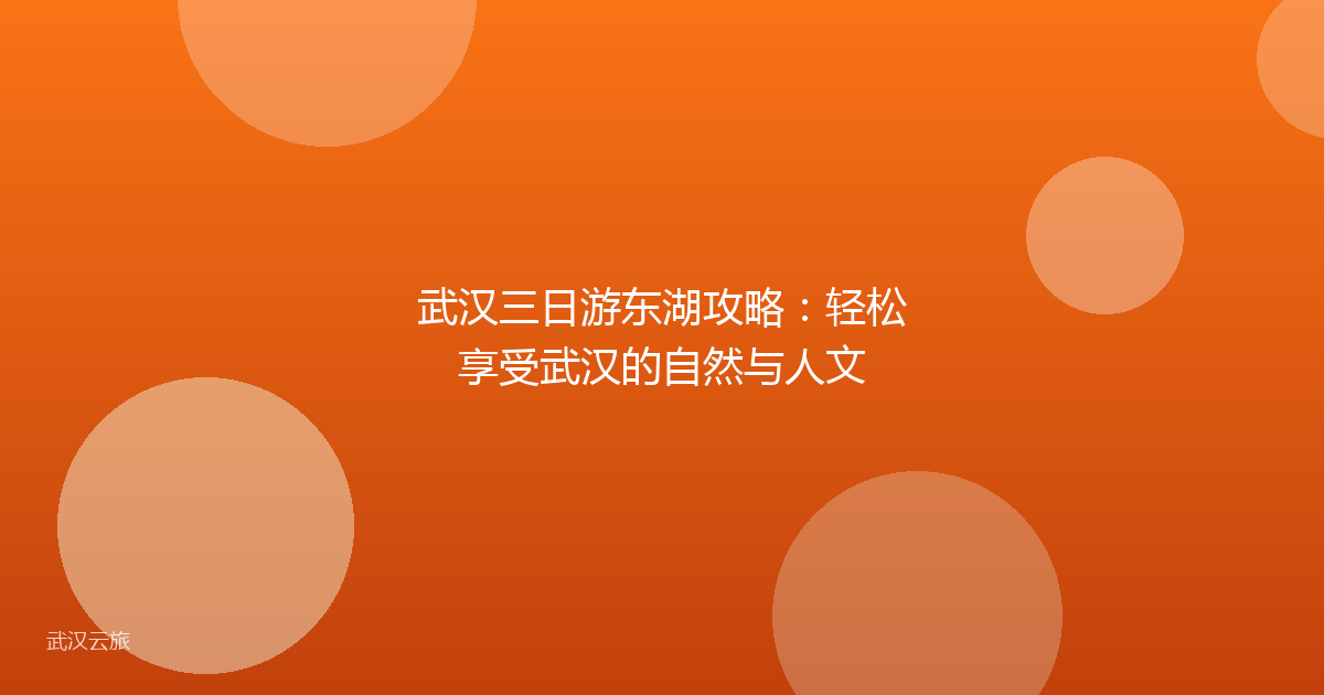 武汉三日游东湖攻略:轻松享受武汉的自然与人文