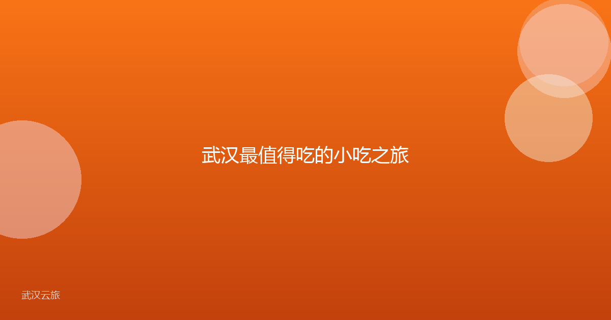 武汉最值得吃的小吃之旅