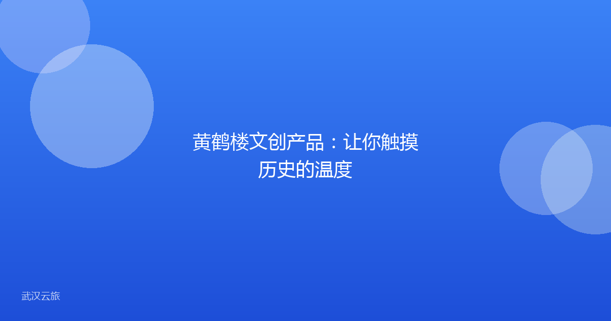 黄鹤楼文创产品:让你触摸历史的温度
