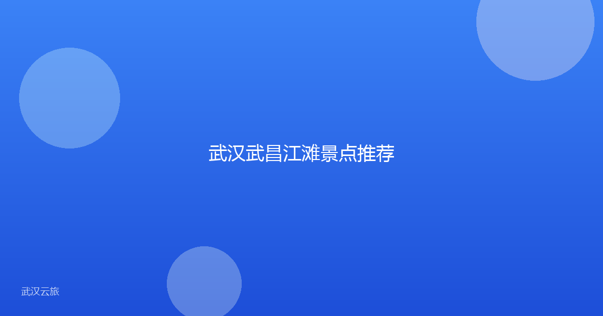 武汉武昌江滩景点推荐