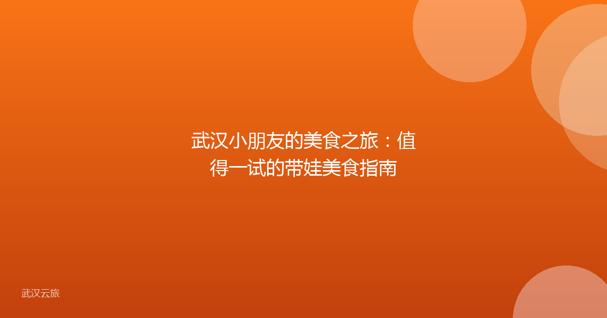 武汉小朋友的美食之旅:值得一试的带娃美食指南