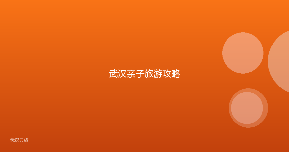 武汉亲子旅游攻略