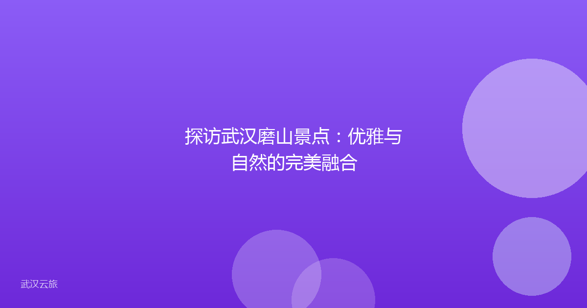 探访武汉磨山景点:优雅与自然的完美融合
