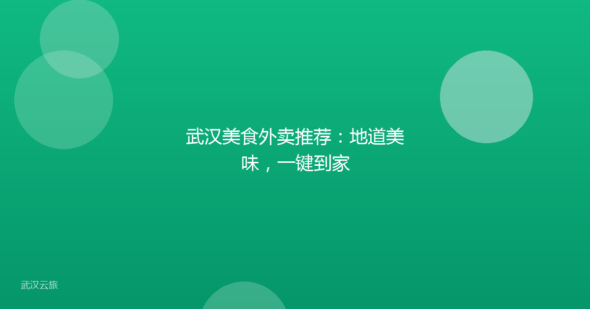 武汉美食外卖推荐:地道美味,一键到家