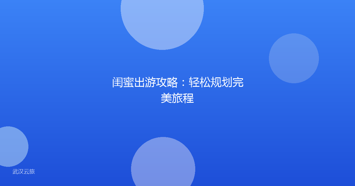 闺蜜出游攻略:轻松规划完美旅程