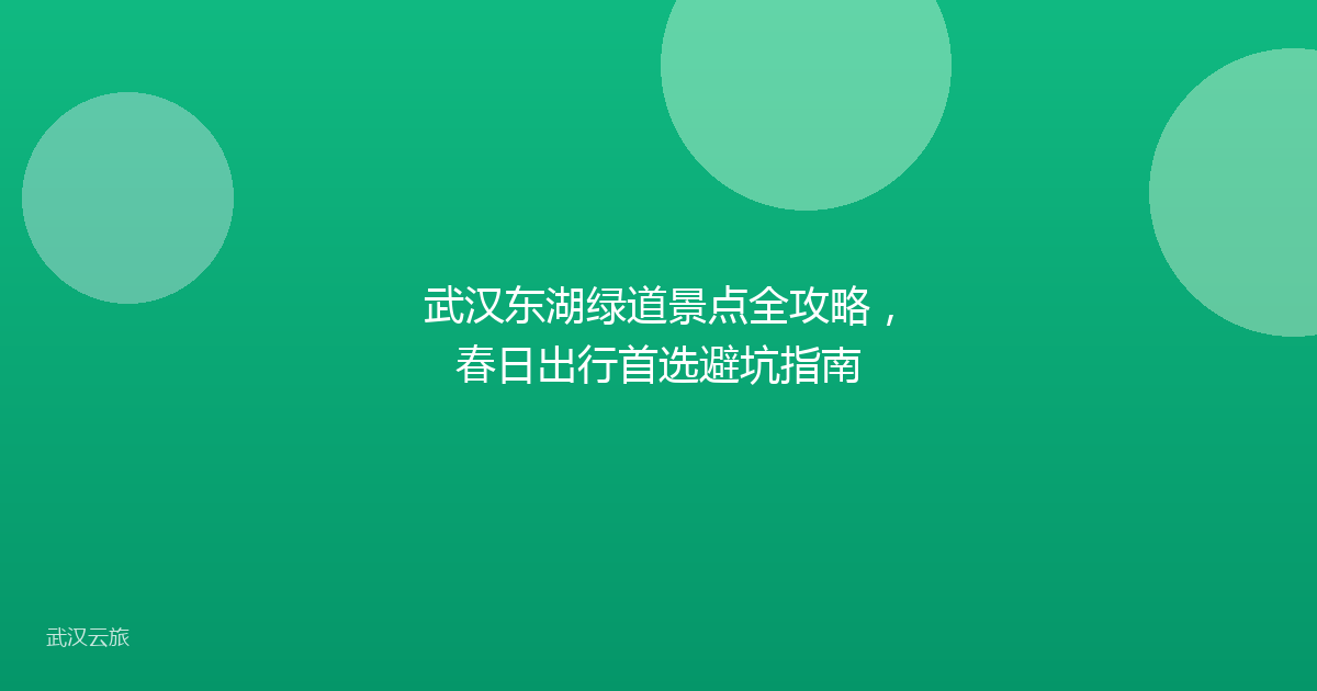 武汉东湖绿道景点全攻略,春日出行首选避坑指南