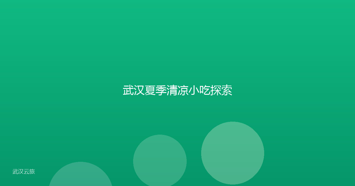 武汉夏季清凉小吃探索