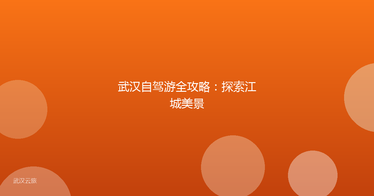 武汉自驾游全攻略:探索江城美景
