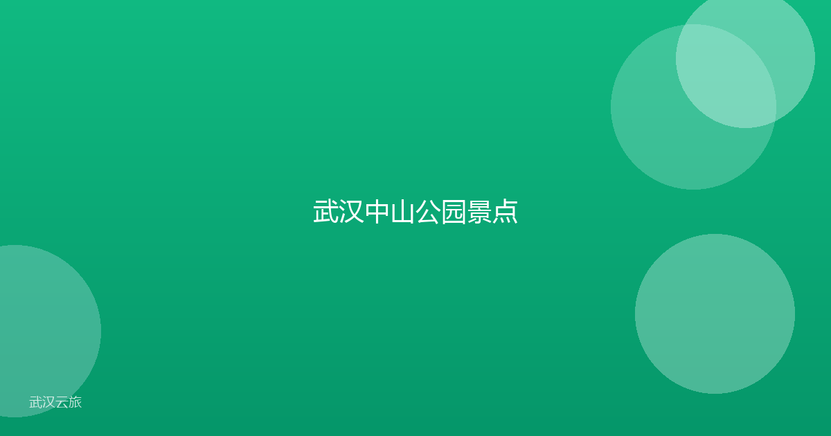 武汉中山公园景点