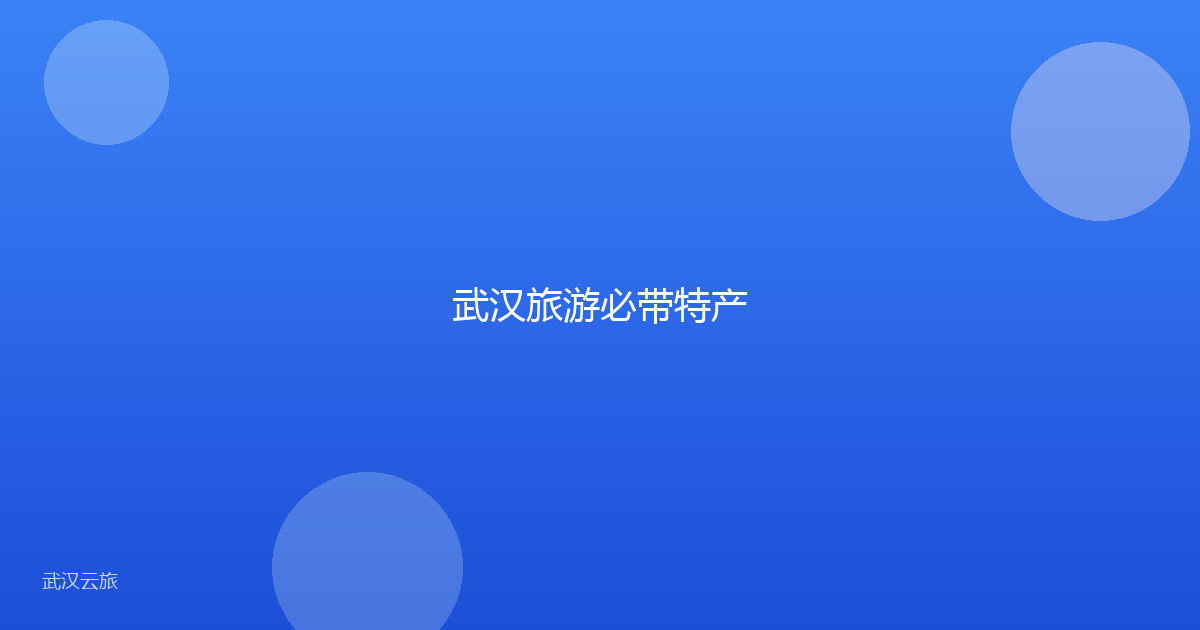 武汉旅游必带特产