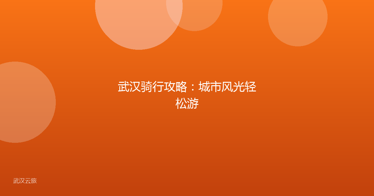 武汉骑行攻略:城市风光轻松游
